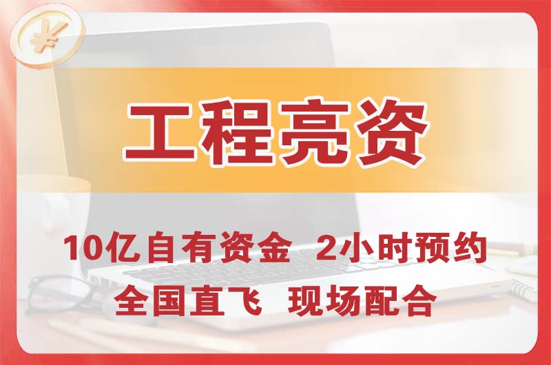 临夏工程亮资摆账