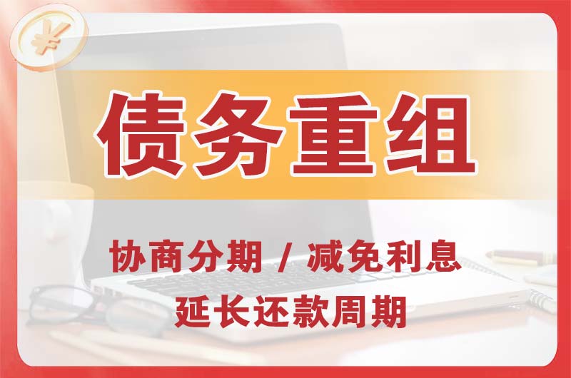 临夏债务重组