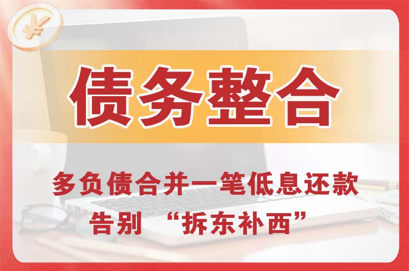 临夏债务整合