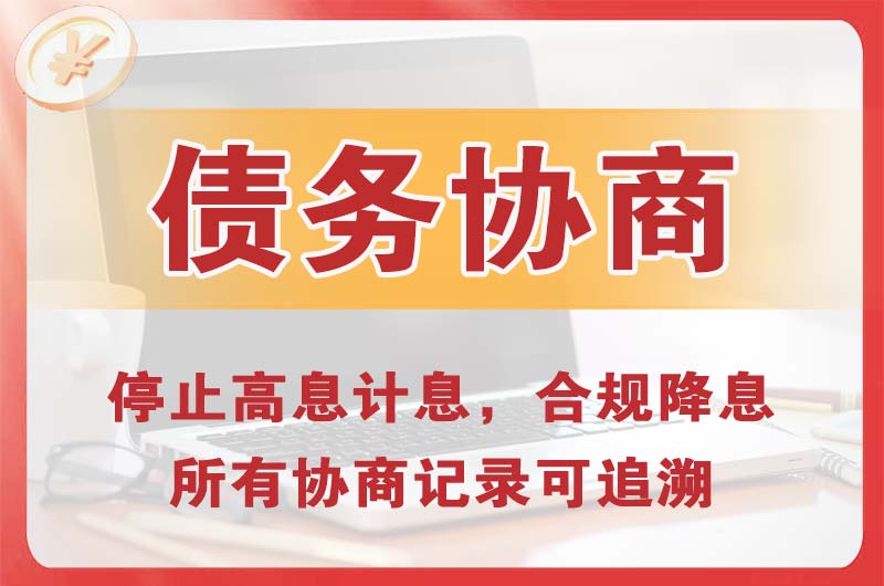 临夏债务协商